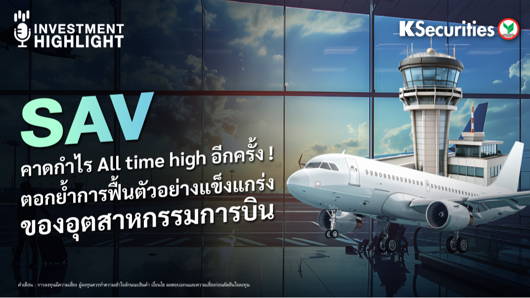 SAV คาดกำไร All time high อีกครั้ง ! ตอกย้ำการฟื้นตัวอย่างแข็งแกร่ง ของอุตสาหกรรมการบิน 