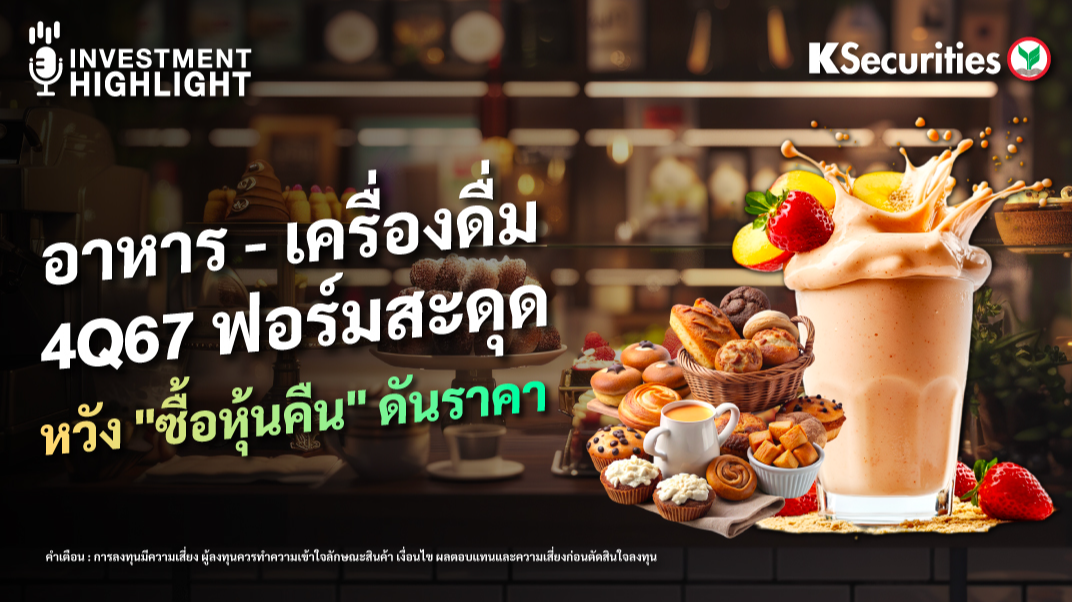 อาหาร - เครื่องดื่ม 4Q67 ฟอร์มสะดุด หวัง 