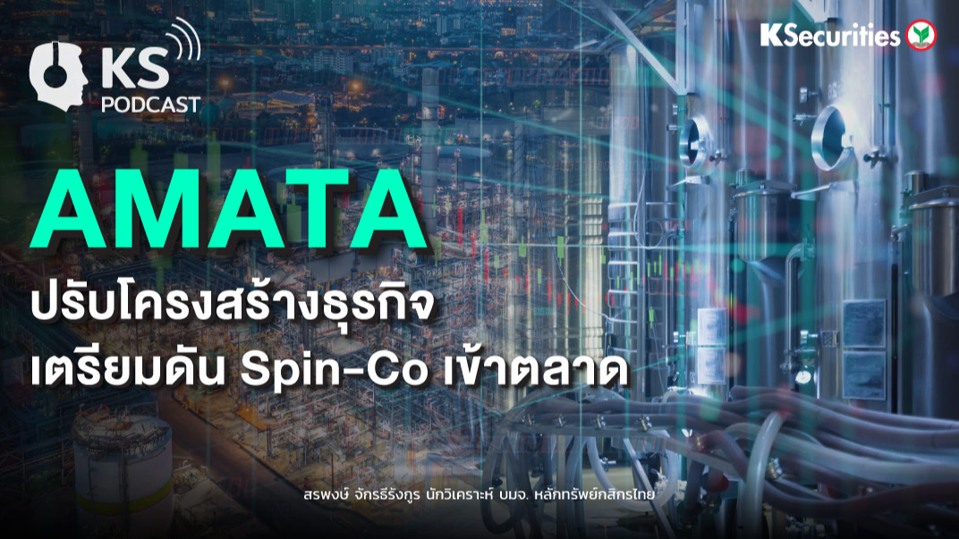 AMATA  ปรับโครงสร้างธุรกิจ..เตรียมดัน Spin-Co เข้าตลาด