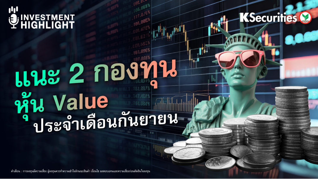 แนะ 2 กองทุน หุ้น Value ประจำเดือนกันยายน