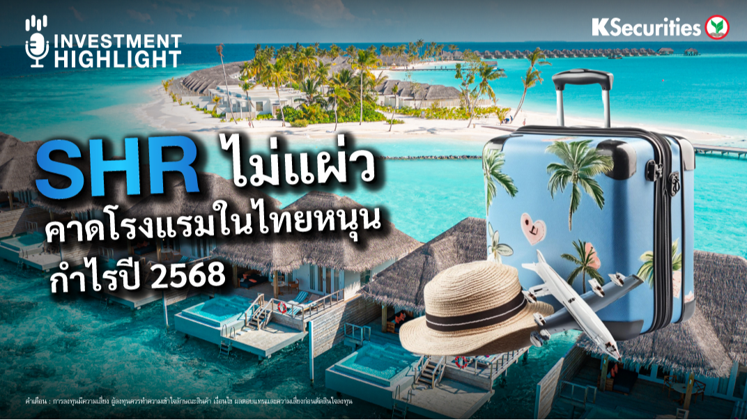 SHR ไม่แผ่ว คาดโรงแรมในไทยหนุนกำไรปี 2568