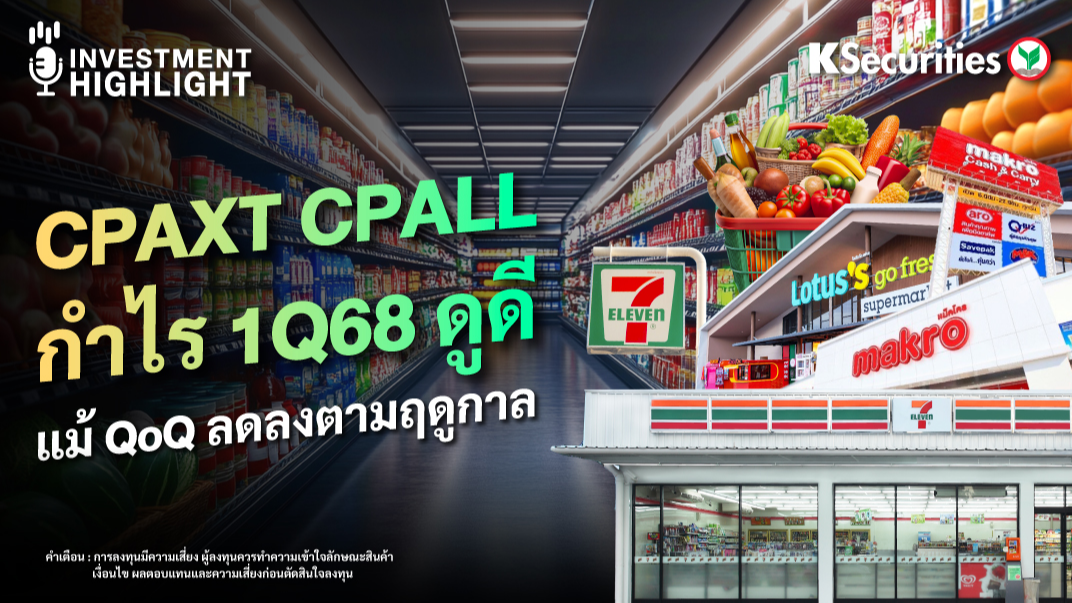 CPAXT CPALL กำไร 1Q68 ดูดี แม้ QoQ ลดลงตามฤดูกาล 