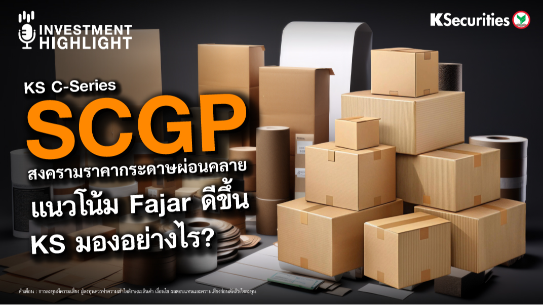 SCGP สงครามราคากระดาษผ่อนคลาย แนวโน้ม Fajar ดีขึ้น KS มองอย่างไร? 