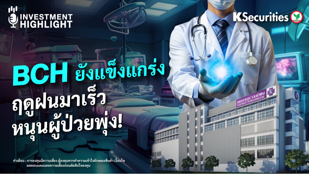 BCH ยังแข็งแกร่ง ฤดูฝนมาเร็ว หนุนผู้ป่วยพุ่ง!