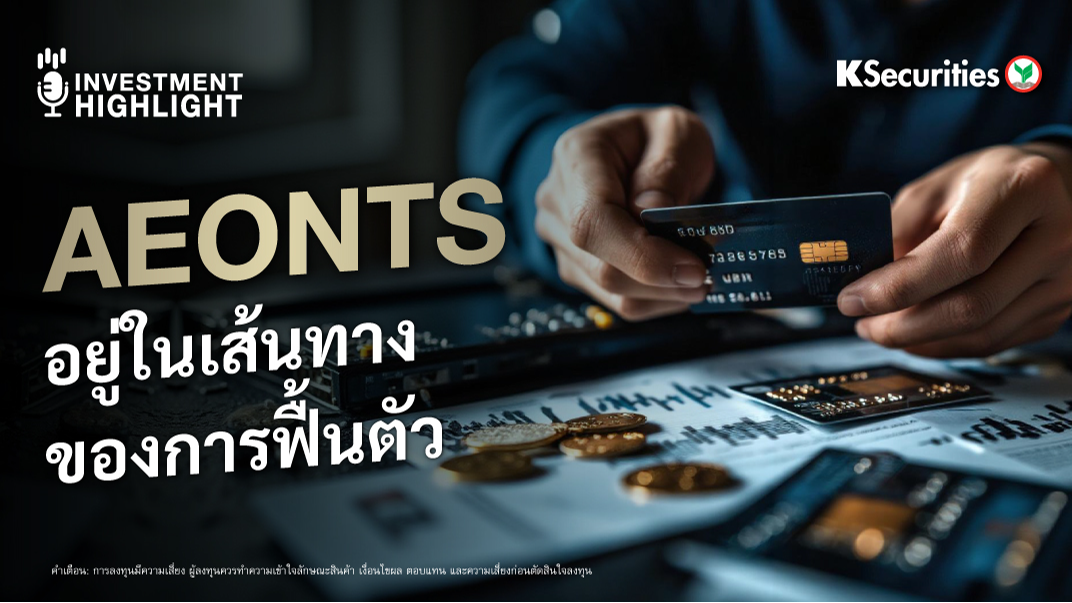 AEONTS อยู่ในเส้นทางของการฟื้นตัว