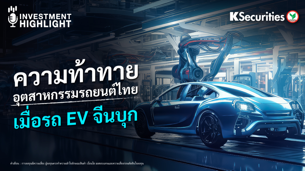  ความท้าทาย อุตสาหกรรมรถยนต์ไทย เมื่อรถ EV จีนบุก 