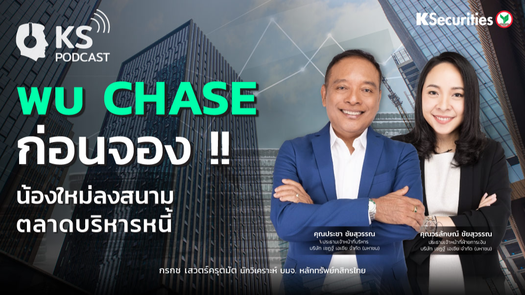 พบ CHASE ก่อนจอง !!น้องใหม่ลงสนามตลาดบริหารหนี้