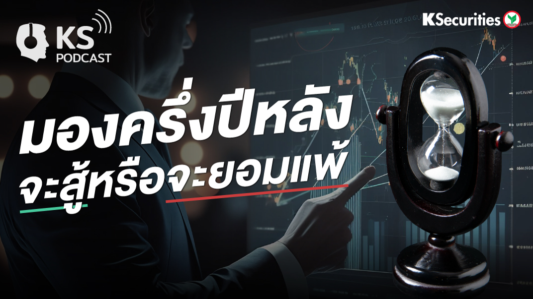 มองครึ่งปีหลัง จะสู้หรือจะยอมแพ้ 