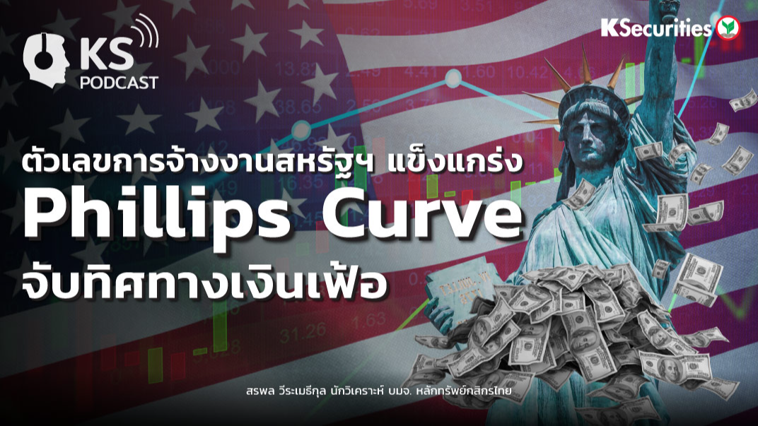 ตัวเลขการจ้างงานสหรัฐฯ แข็งแกร่ง Phillips Curve  จับทิศทางเงินเฟ้อ