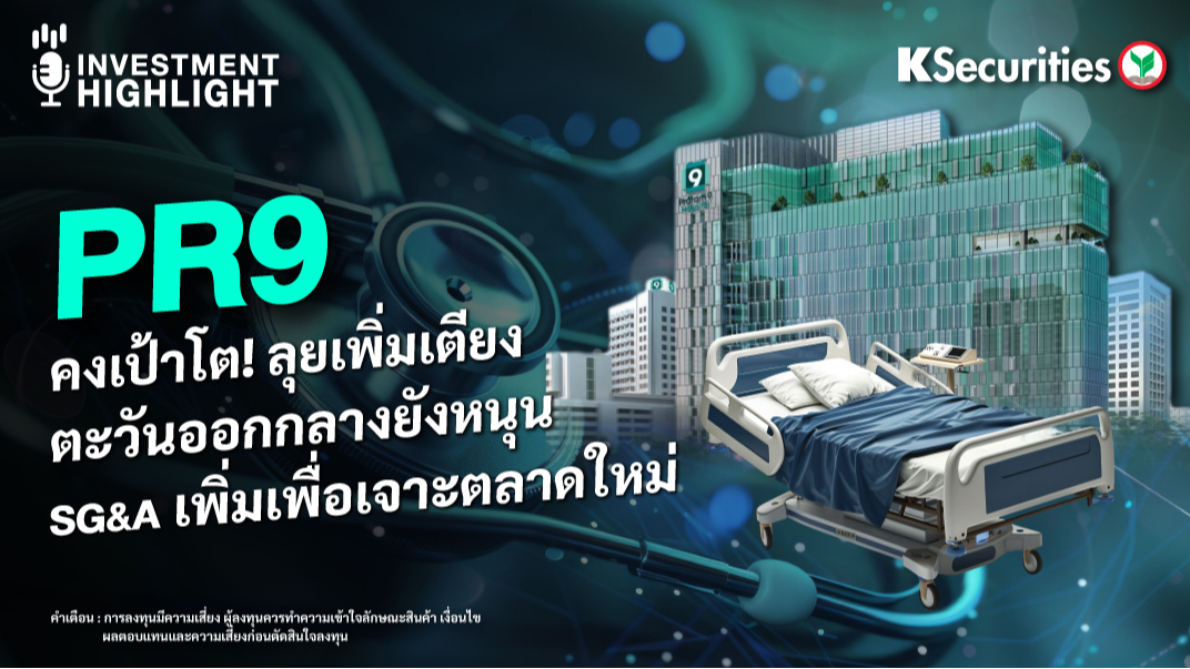 PR9 คงเป้าโต! ลุยเพิ่มเตียง ตะวันออกกลางยังหนุน SG&A เพิ่มเพื่อเจาะตลาดใหม่ 