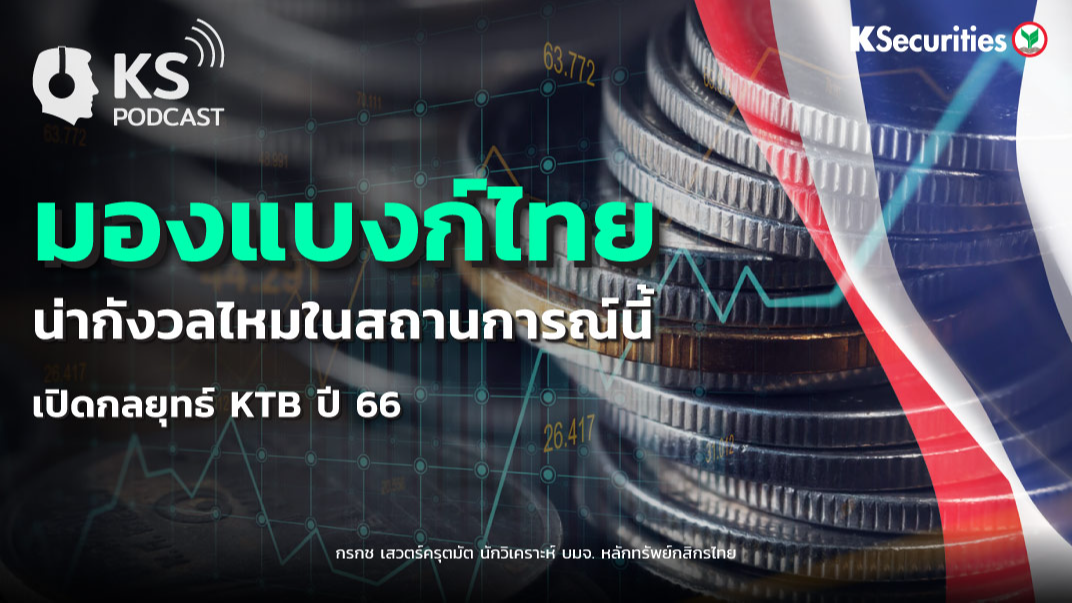 มองแบงก์ไทยน่ากังวลไหมในสถานการณ์นี้..เปิดกลยุทธ์ KTB ปี 66 