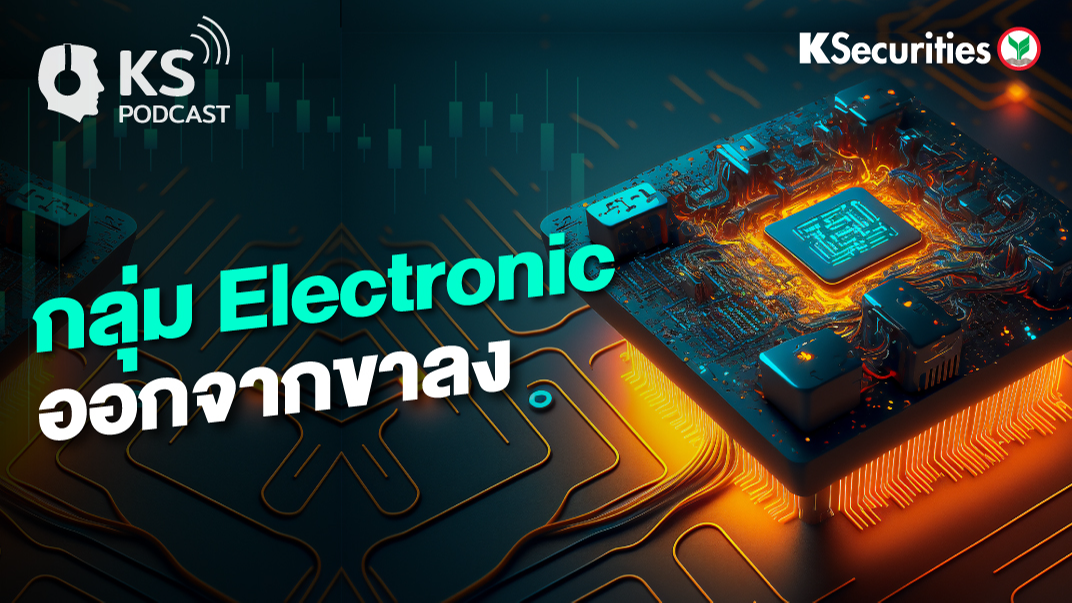 กลุ่ม Electronic ออกจากขาลง