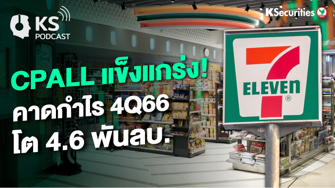 CPALL แข็งแกร่ง! คาดกำไร 4Q66 โต 4.6 พันลบ.