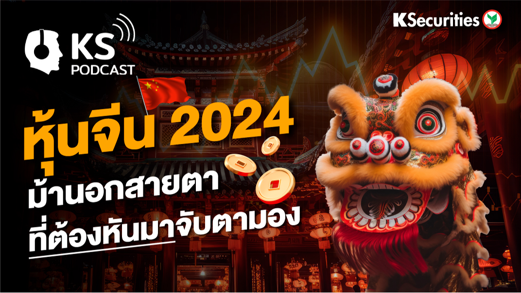 หุ้นจีน 2024 ม้านอกสายตาที่ต้องหันมาจับตามอง