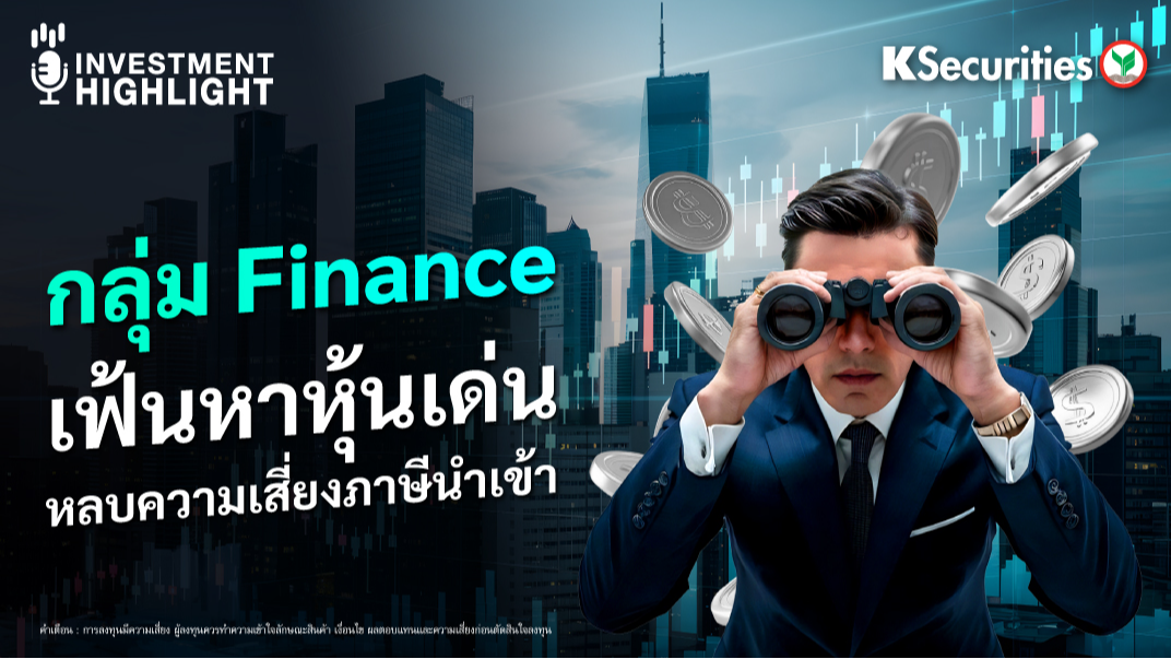 กลุ่ม Finance เฟ้นหาหุ้นเด่น หลบความเสี่ยงภาษีนำเข้า 