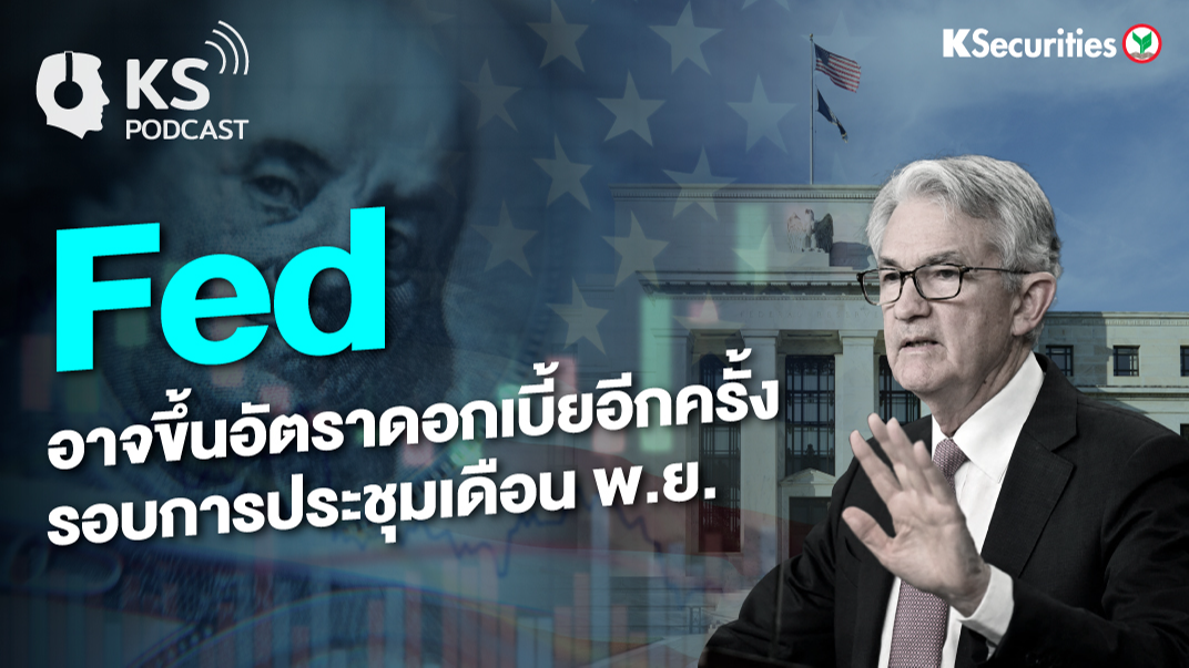 Fed อาจขึ้นอัตราดอกเบี้ยอีกครั้ง รอบการประชุมเดือน พ.ย.
