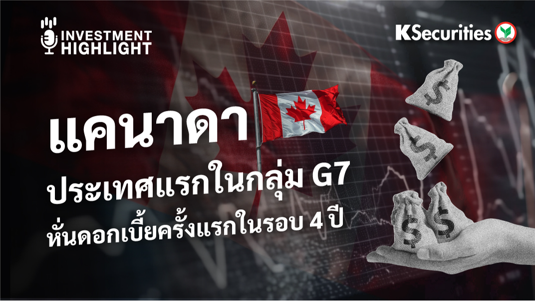 แคนาดา ประเทศแรกในกลุ่ม G7 หั่นดอกเบี้ยครั้งแรกในรอบ 4 ปี
