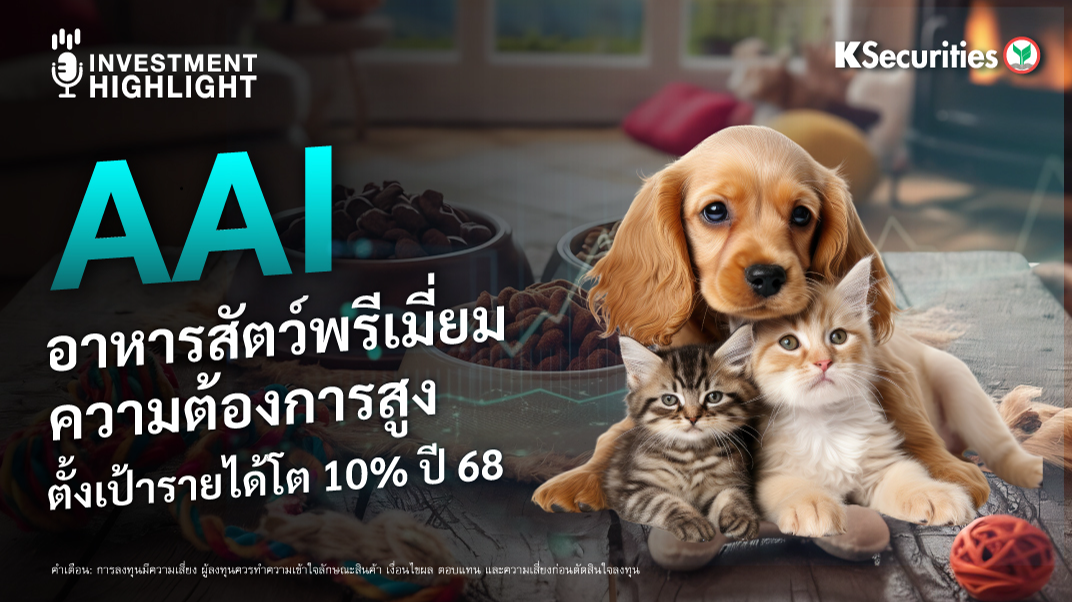 AAI อาหารสัตว์พรีเมี่ยม ความต้องการสูง ตั้งเป้ารายได้โต 10% ปี 68 