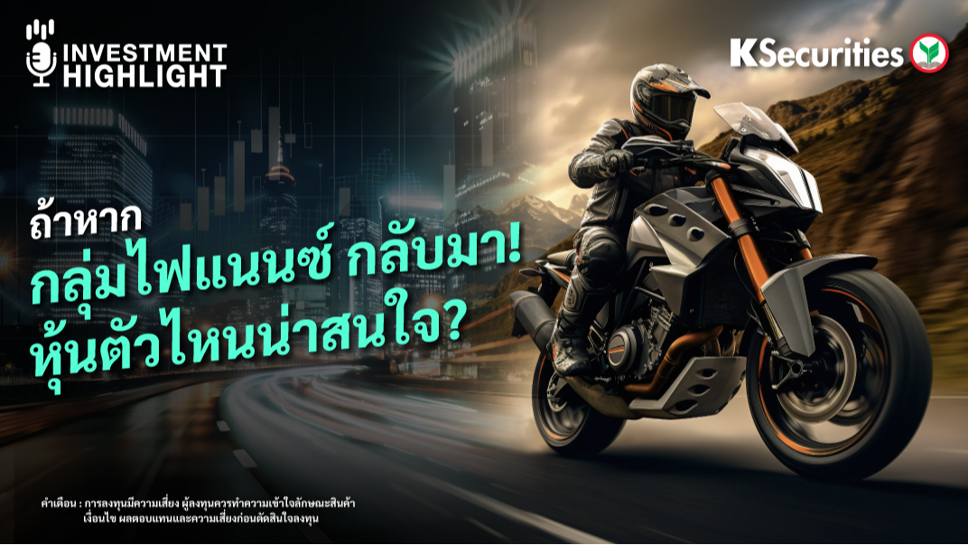 ถ้าหากกลุ่มไฟแนนซ์ กลับมา! หุ้นตัวไหนน่าสนใจ? 