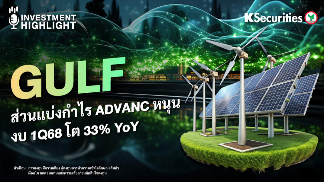 GULF ส่วนแบ่งกำไร ADVANC หนุน งบ 1Q68 โต 33% YoY 
