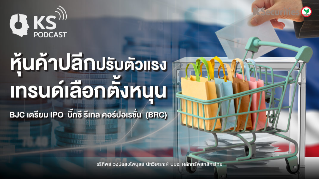 หุ้นค้าปลีกปรับตัวแรงเทรนด์เลือกตั้งหนุน