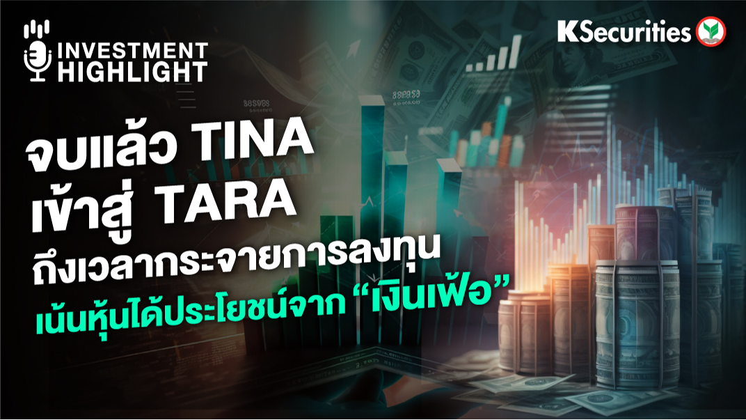 จบแล้ว TINA เข้าสู่ TARA ถึงเวลากระจายการลงทุน เน้นหุ้นได้ประโยชน์จาก 