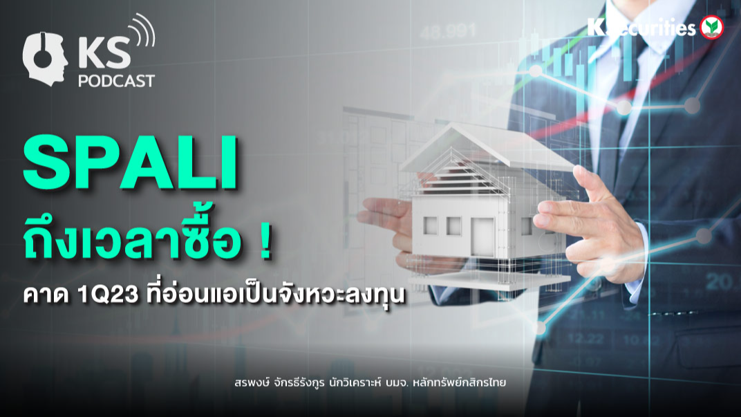 SPALI ถึงเวลาซื้อ !!..คาด 1Q23 ที่อ่อนแอเป็นจังหวะลงทุน