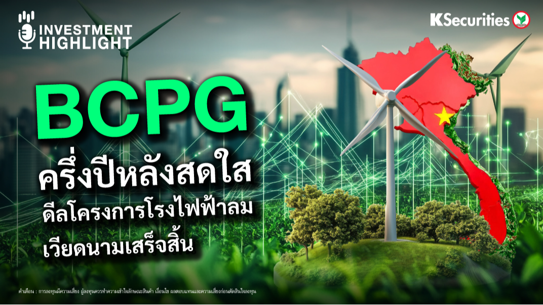 BCPG ครึ่งปีหลังสดใส ดีลโครงการโรงไฟฟ้าลมเวียดนาม เสร็จสิ้น 