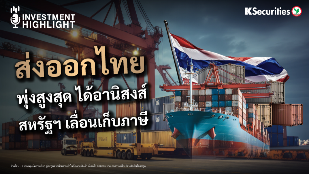 ส่งออกไทย พุ่งสูงสุด ได้อานิสงส์ สหรัฐฯเลื่อนเก็บภาษี