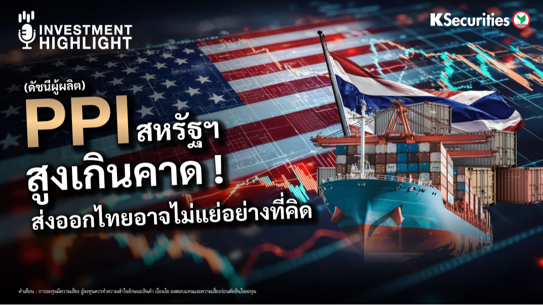 PPI(ดัชนีผู้ผลิต) สหรัฐฯ สูงเกินคาด ! ส่งออกไทยอาจไม่แย่อย่างที่คิด