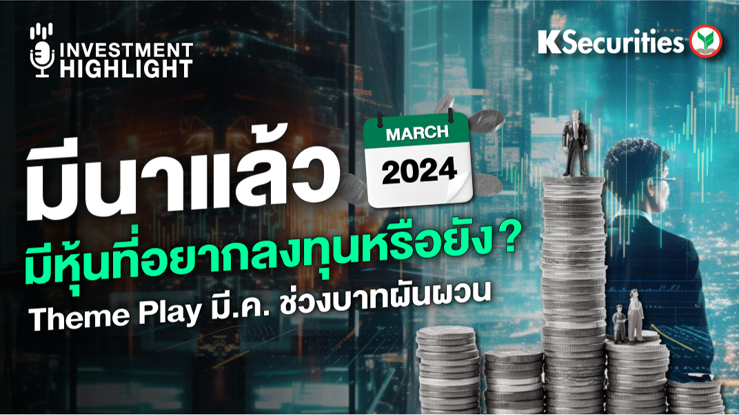 มีนาแล้ว มีหุ้นที่อยากลงทุนหรือยัง? Theme Play มี.ค. ช่วงบาทผันผวน