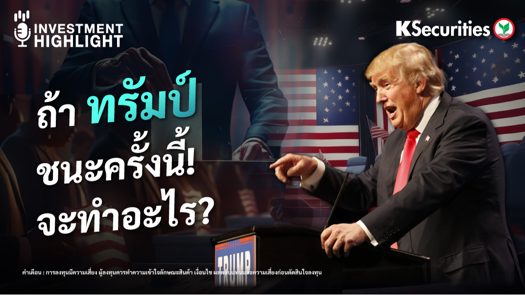 ถ้าทรัมป์ชนะครั้งนี้  จะทำอะไร? 