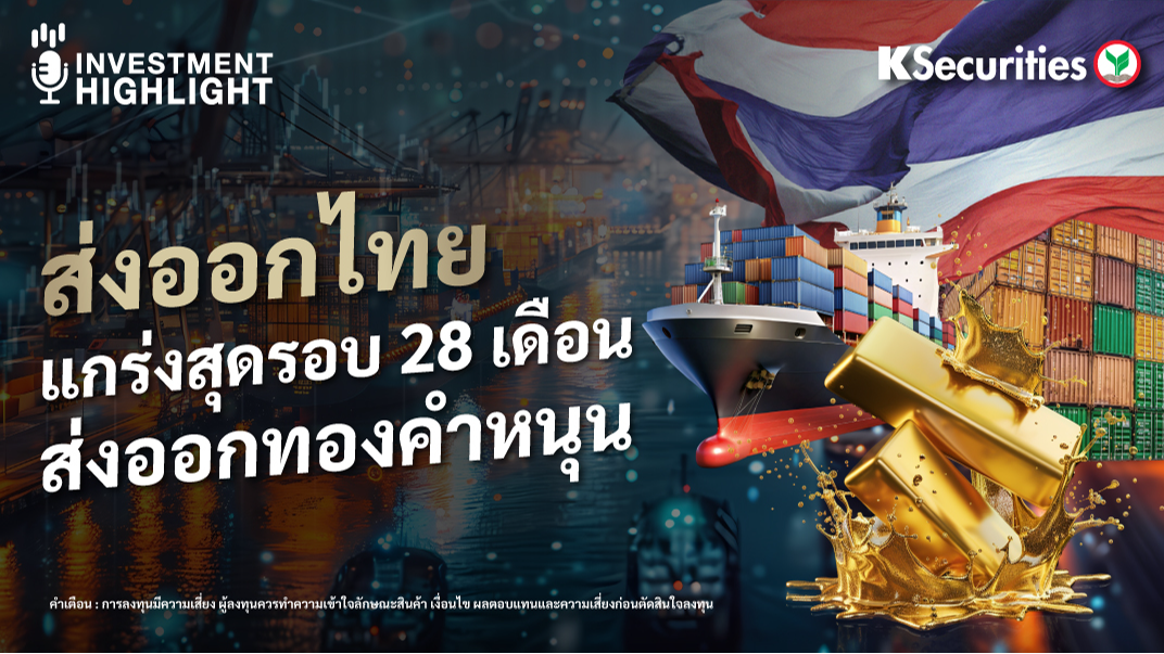 ส่งออกไทย แกร่งสุดรอบ 28 เดือน ส่งออกทองคำหนุน