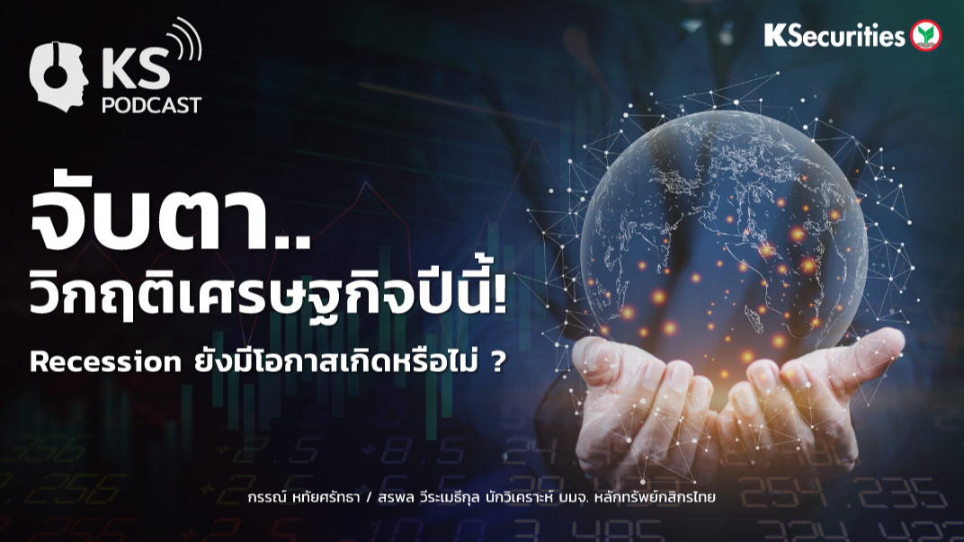 จับตา..วิกฤติเศรษฐกิจปีนี้! Recession ยังมีโอกาสเกิดหรือไม่ ?