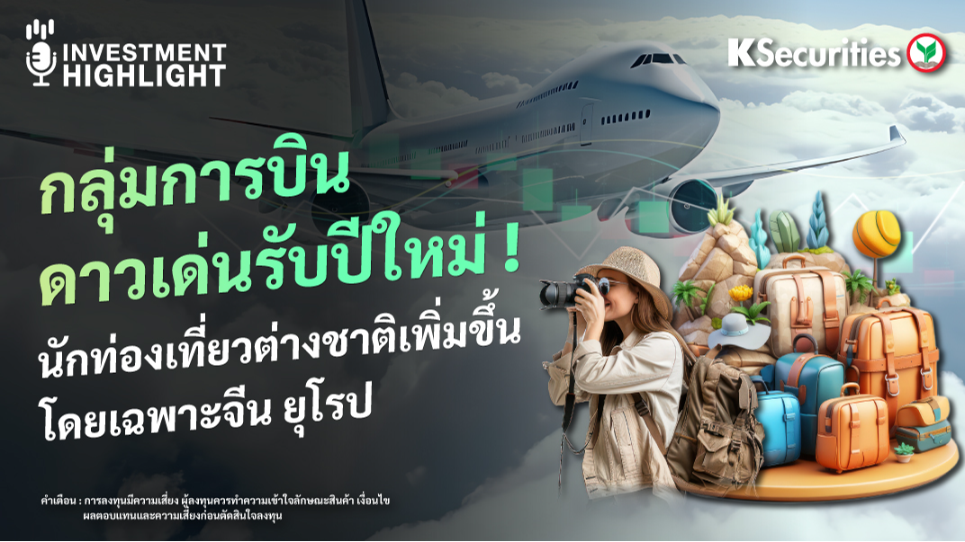 กลุ่มการบิน ดาวเด่นรับปีใหม่ ! นักท่องเที่ยวต่างชาติเพิ่มขึ้น โดยเฉพาะจีน ยุโรป