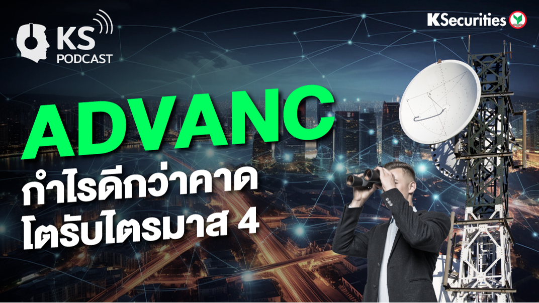 ADVANC กำไรดีกว่าคาด โตรับไตรมาส 4