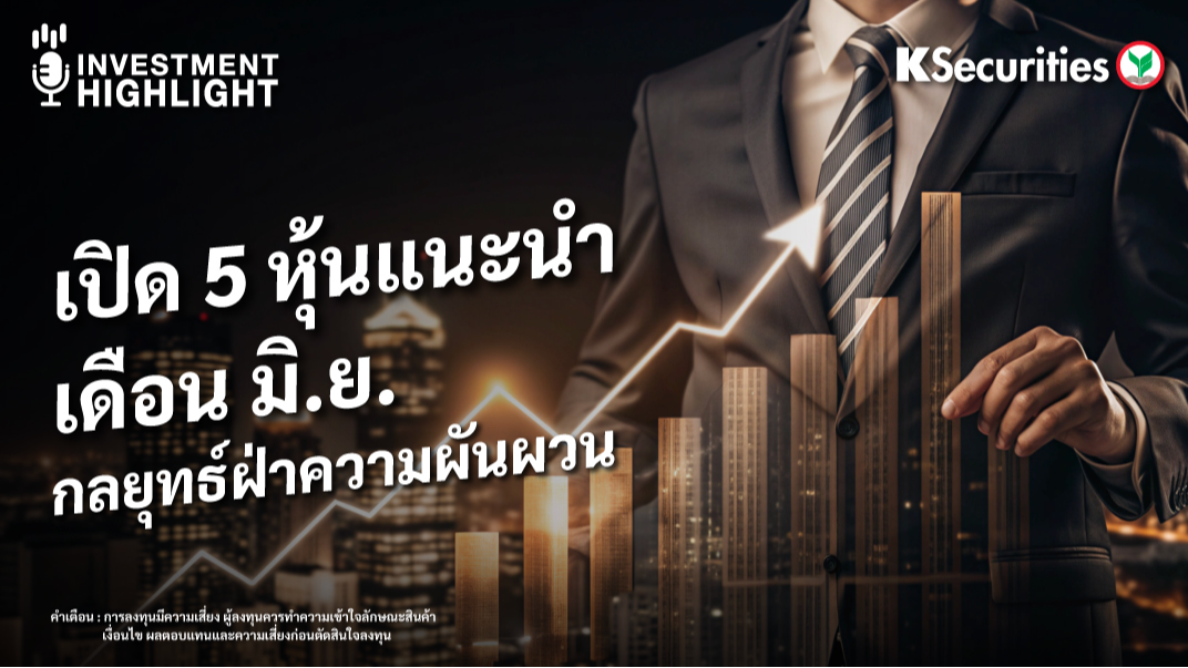 เปิด 5 หุ้นแนะนำ เดือน มิ.ย. กลยุทธ์ฝ่าความผันผวน
