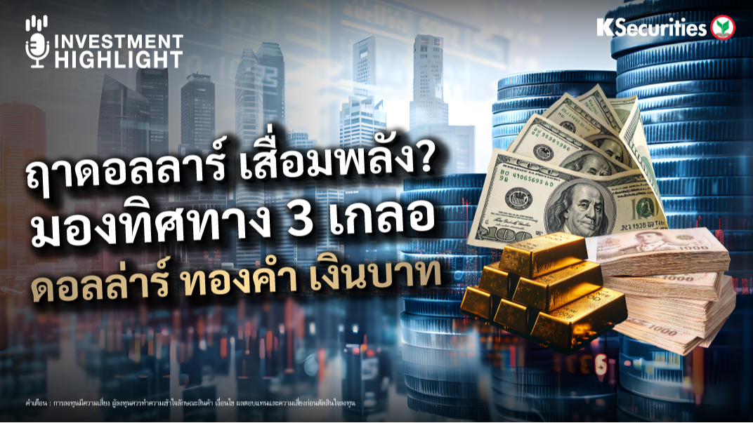  ฤาดอลลาร์ เสื่อมพลัง? มองทิศทาง 3 เกลอ ดอลลาร์ ทองคำ เงินบาท 