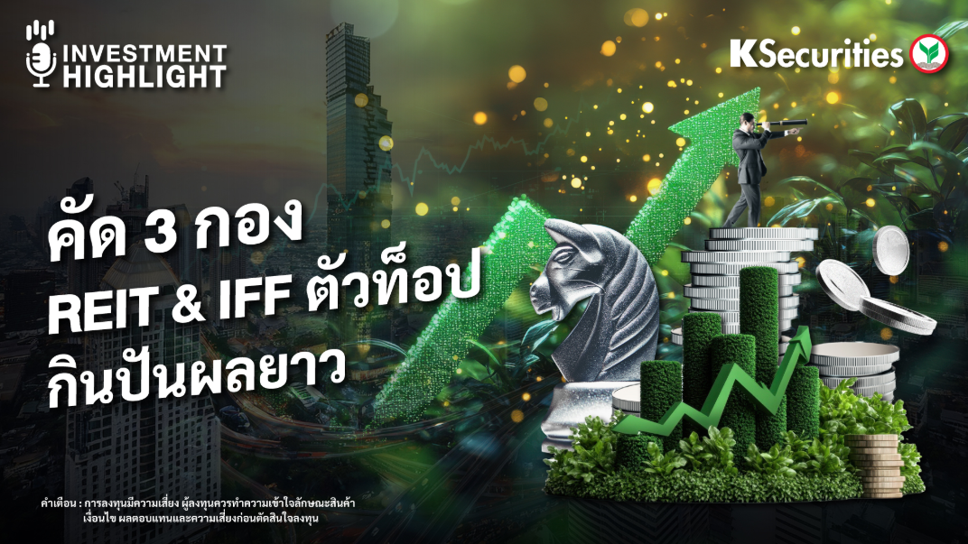 คัด 3 กอง REIT & IFF ตัวท็อป กินปันผลยาว