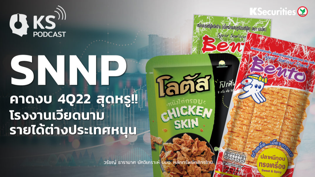 SNNP คาดงบ 4Q22 สุดหรู!! โรงงานเวียดนาม , รายได้ต่างประเทศหนุน