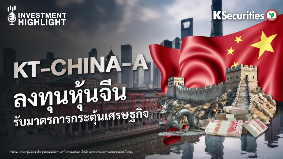 หุ้นจีน KT-CHINA-A ส่องหุ้นจีน รับมาตรการกระตุ้นเศรษฐกิจ