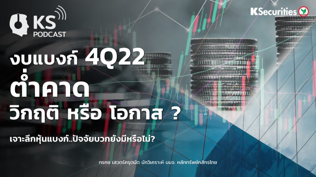 งบแบงก์ 4Q22 ต่ำคาด วิกฤติ หรือ โอกาส ? เจาะลึกหุ้นแบงก์..ปัจจัยบวกยังมีหรือไม่?