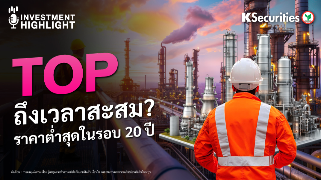 TOP ถึงเวลาสะสม? ราคาต่ำสุดในรอบ 20 ปี