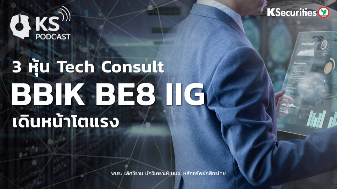 3 หุ้น Tech Consult BBIK BE IIG  เดินหน้าโตแรง