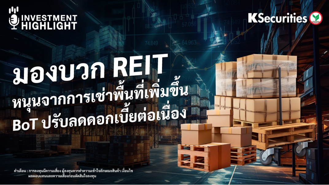 มองบวก REIT หนุนจากการเช่าพื้นที่เพิ่มขึ้น BoT ปรับลดดอกเบี้ยต่อเนื่อง