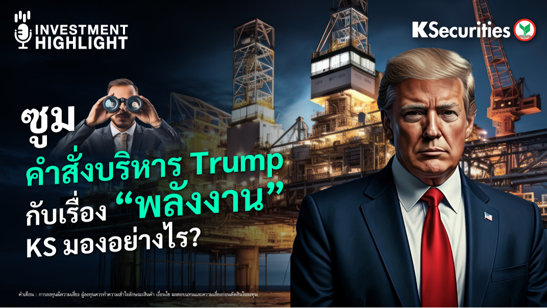 ซูม..คำสั่งบริหาร Trump กับเรื่อง “พลังงาน” KS มองอย่างไร? 