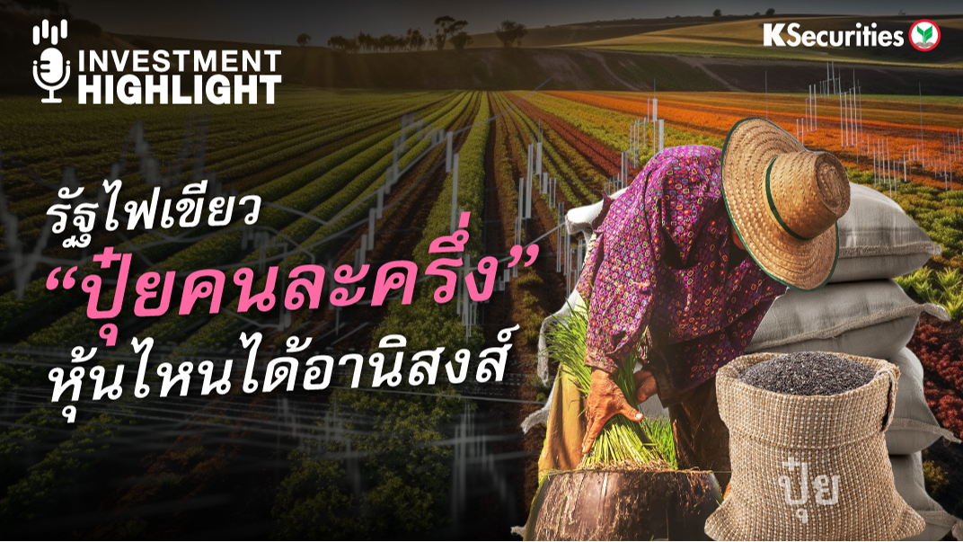 รัฐไฟเขียว “ปุ๋ยคนละครึ่ง” หุ้นไหนได้อานิสงส์