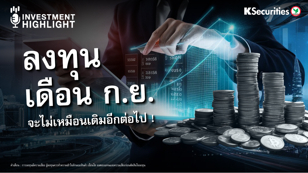 ลงทุนเดือน ก.ย. จะไม่เหมือนเดิมอีกต่อไป! 