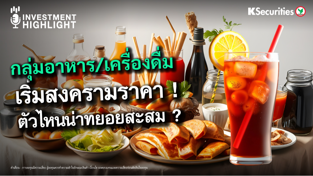 กลุ่มอาหาร/เครื่องดื่ม เริ่มสงครามราคา ! ตัวไหนน่าทยอยสะสม ?