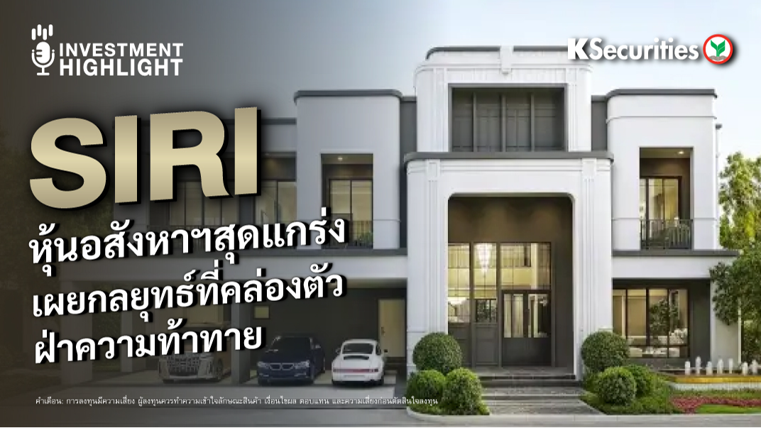 SIRI หุ้นอสังหาฯ สุดแกร่ง เผยกลยุทธ์ที่คล่องตัว ฝ่าความท้าทาย